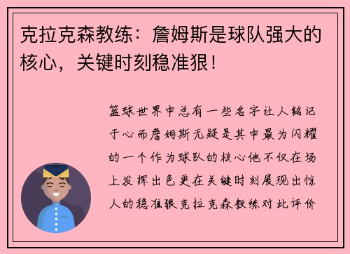 克拉克森教练:詹姆斯是球队强大的核心,关键时刻稳准狠!