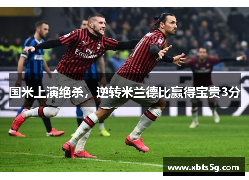 国米上演绝杀，逆转米兰德比赢得宝贵3分