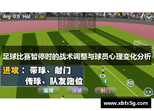 足球比赛暂停时的战术调整与球员心理变化分析