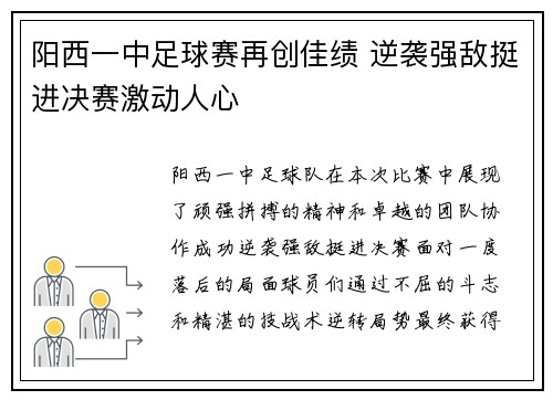 阳西一中足球赛再创佳绩 逆袭强敌挺进决赛激动人心
