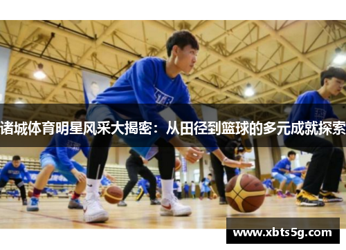 诸城体育明星风采大揭密：从田径到篮球的多元成就探索