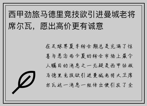 西甲劲旅马德里竞技欲引进曼城老将席尔瓦，愿出高价更有诚意