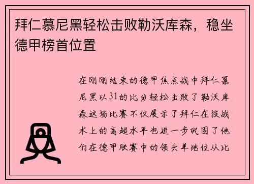 拜仁慕尼黑轻松击败勒沃库森，稳坐德甲榜首位置