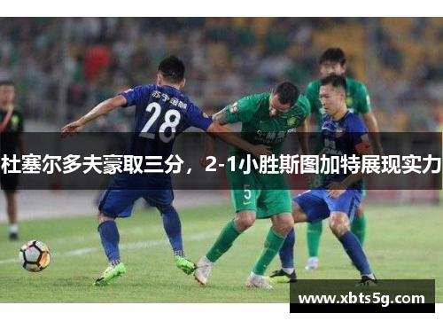 杜塞尔多夫豪取三分，2-1小胜斯图加特展现实力