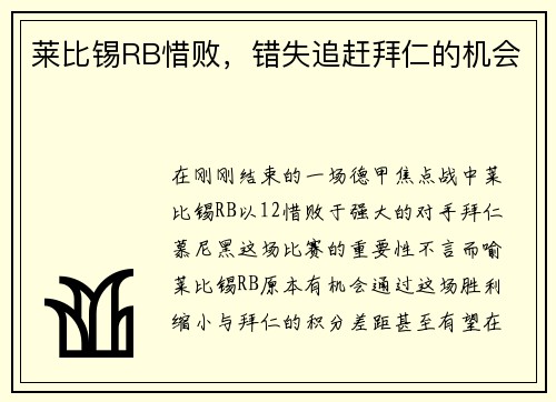莱比锡RB惜败，错失追赶拜仁的机会