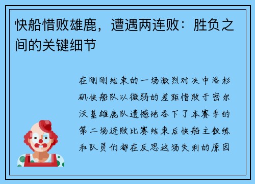 快船惜败雄鹿，遭遇两连败：胜负之间的关键细节