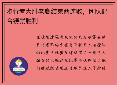 步行者大胜老鹰结束两连败，团队配合铸就胜利