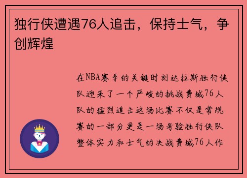 独行侠遭遇76人追击，保持士气，争创辉煌