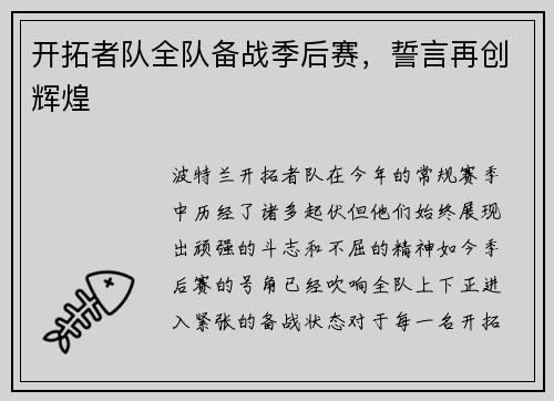 开拓者队全队备战季后赛，誓言再创辉煌