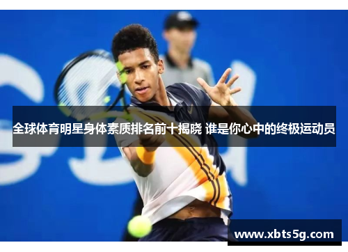 全球体育明星身体素质排名前十揭晓 谁是你心中的终极运动员