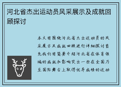 河北省杰出运动员风采展示及成就回顾探讨