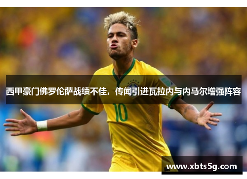 西甲豪门佛罗伦萨战绩不佳，传闻引进瓦拉内与内马尔增强阵容