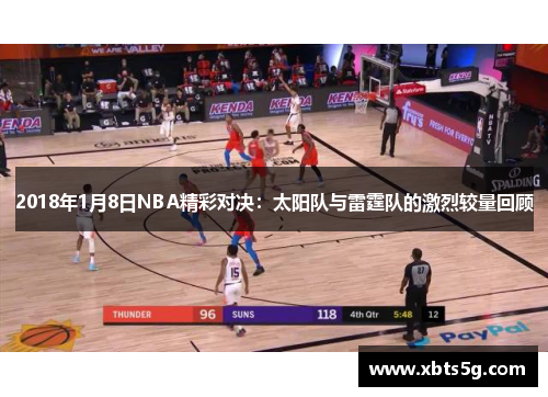 2018年1月8日NBA精彩对决：太阳队与雷霆队的激烈较量回顾
