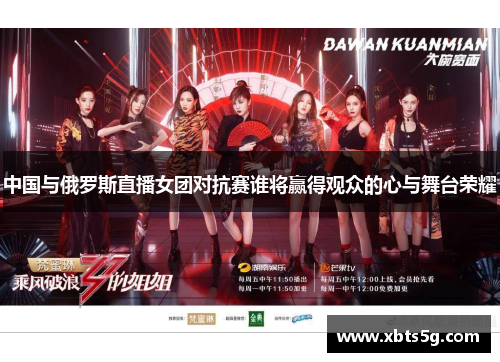中国与俄罗斯直播女团对抗赛谁将赢得观众的心与舞台荣耀