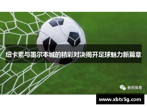 纽卡素与墨尔本城的精彩对决揭开足球魅力新篇章
