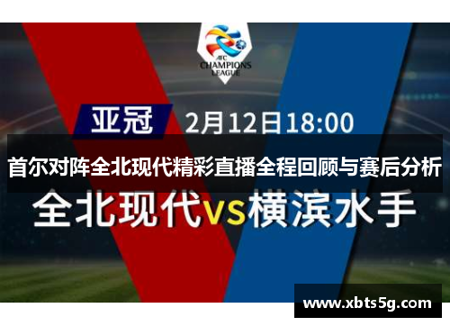 首尔对阵全北现代精彩直播全程回顾与赛后分析