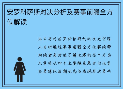 安罗科萨斯对决分析及赛事前瞻全方位解读