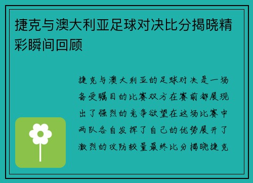 捷克与澳大利亚足球对决比分揭晓精彩瞬间回顾