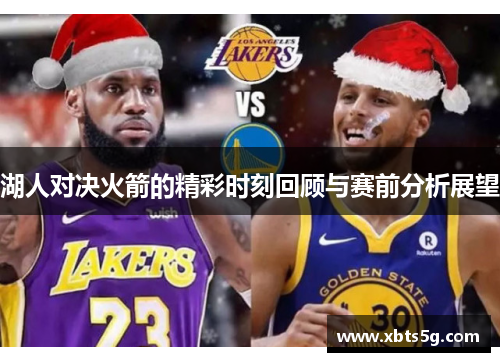 湖人对决火箭的精彩时刻回顾与赛前分析展望