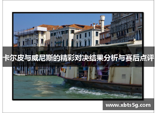 卡尔皮与威尼斯的精彩对决结果分析与赛后点评