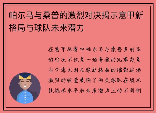 帕尔马与桑普的激烈对决揭示意甲新格局与球队未来潜力