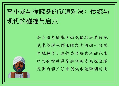 李小龙与徐晓冬的武道对决：传统与现代的碰撞与启示