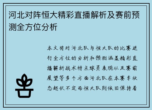 河北对阵恒大精彩直播解析及赛前预测全方位分析