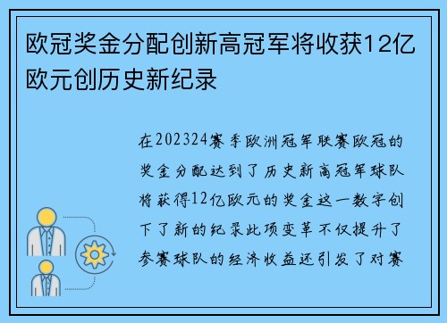 欧冠奖金分配创新高冠军将收获12亿欧元创历史新纪录