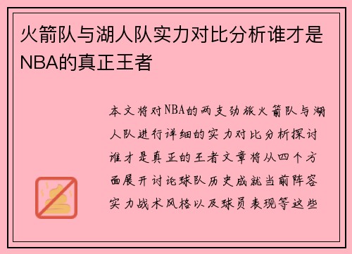 火箭队与湖人队实力对比分析谁才是NBA的真正王者