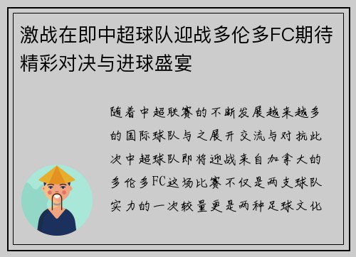 激战在即中超球队迎战多伦多FC期待精彩对决与进球盛宴