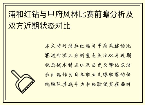 浦和红钻与甲府风林比赛前瞻分析及双方近期状态对比