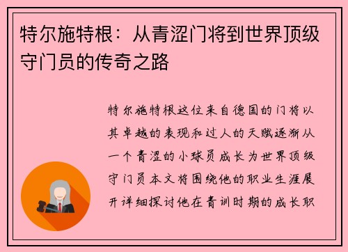 特尔施特根：从青涩门将到世界顶级守门员的传奇之路