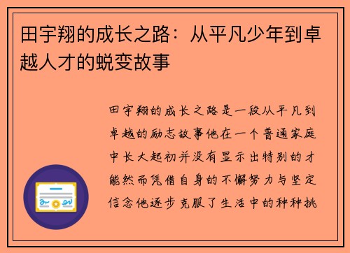 田宇翔的成长之路：从平凡少年到卓越人才的蜕变故事