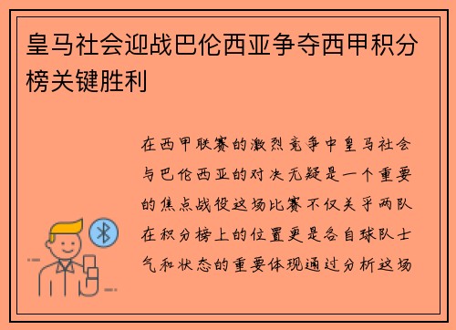 皇马社会迎战巴伦西亚争夺西甲积分榜关键胜利